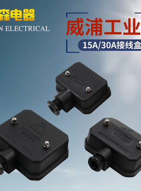 威浦TYP6004接线盒6005工业连接器电缆航空插头3P+N+E连接盒6003
