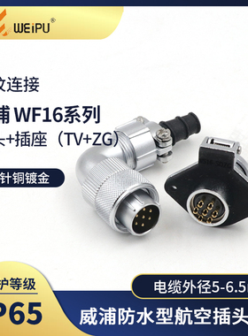 威浦航空插头插座WF16-2芯3芯4芯5芯7芯9芯TV/ZG弯式电缆WEIPU