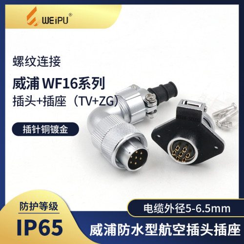 威浦航空插头插座WF16-2芯3芯4芯5芯7芯9芯TV/ZG弯式电缆WEIPU