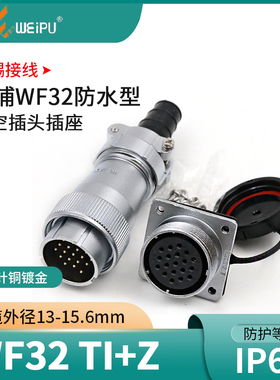 威浦航空插头WF32插座4芯6芯8芯10芯11芯13芯19芯防水插头TI方座Z