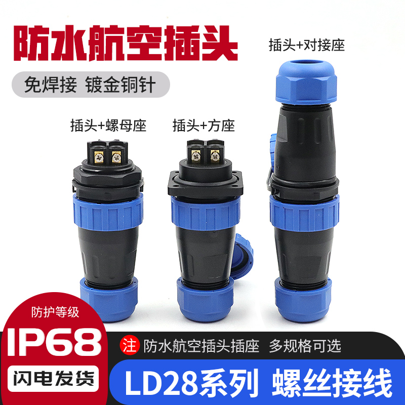 LD28免焊航空插头公母对接线缆快速接头IP68防水连接器后螺母插座