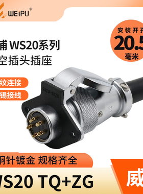 威浦 航空插头插座 WS20-2芯 3芯 4芯 5芯 7芯 9芯12芯 翻盖TQ/ZG
