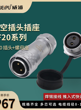 威浦SF20防水航空插头2-3-4-5-8-9-12芯IP67连接器螺母插座铜