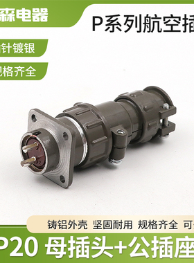 豪光 航空插头插座 p20-2芯3芯4芯5芯7芯 插座 P20K Q母头公座