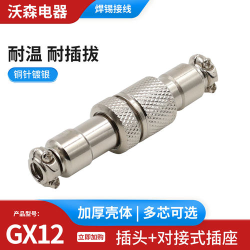 锦连对接航空插头GX12