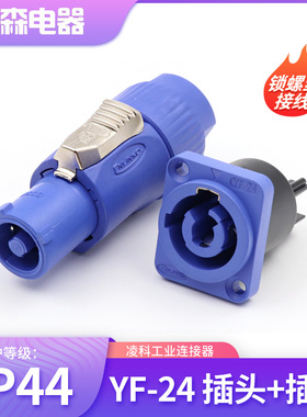 凌科连接器YF24航空插头20A不防水雷凌LED显示屏电源插头座接头