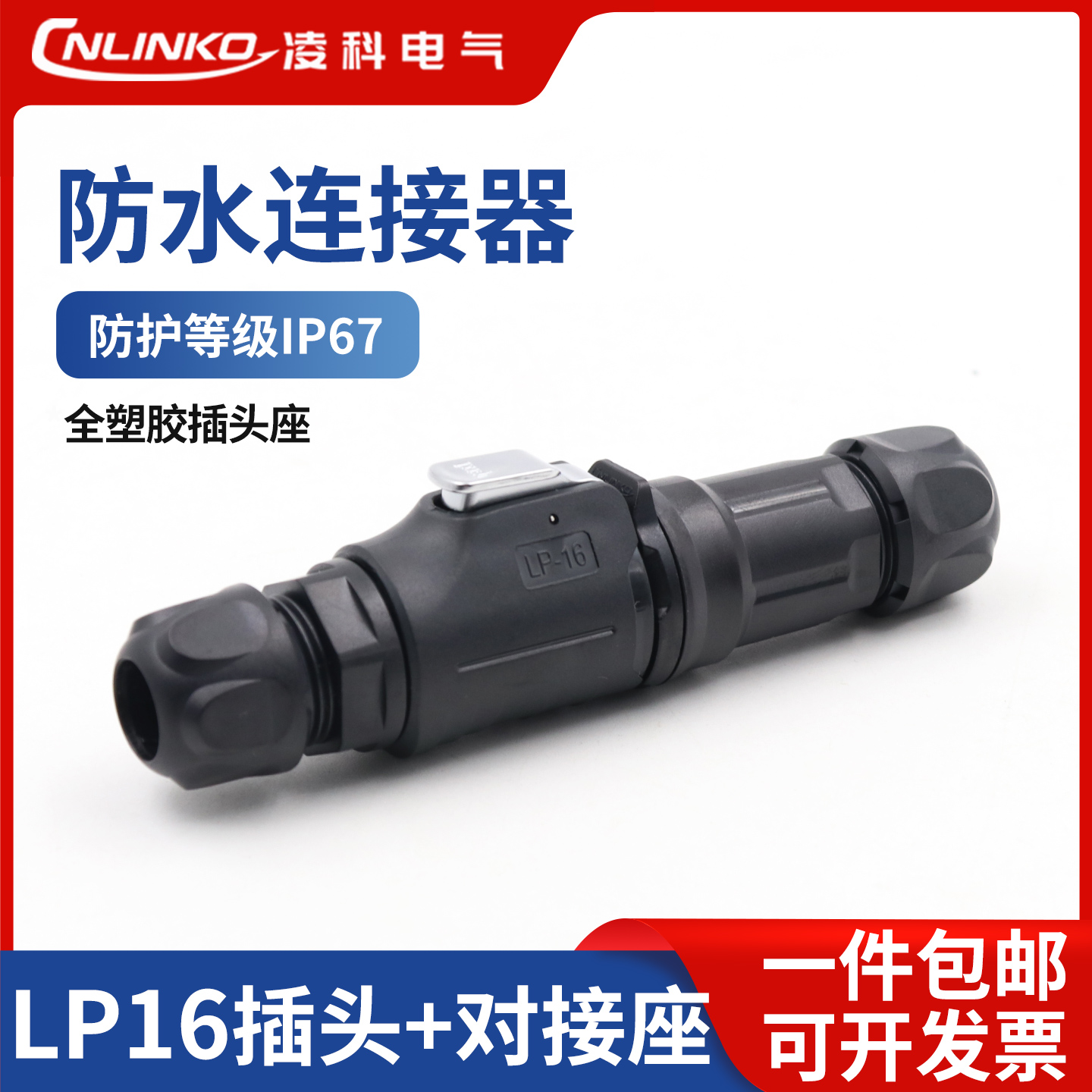 凌科LP16工业航空插头连接器2345789芯塑料防水插头公母对接插头