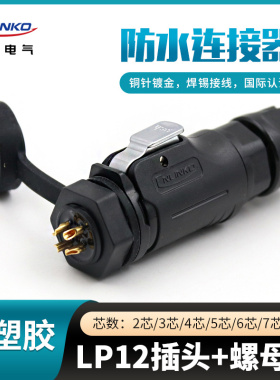 凌科航空插头LP12-2-3-4-5-6-7-8芯全塑胶LED显示屏单孔圆螺母座