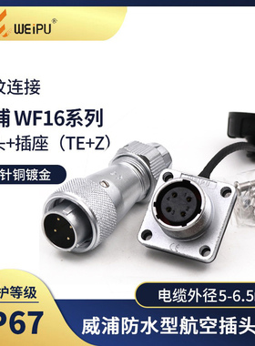 威浦WEIPU防水航空插头WF16-2芯3芯4芯5芯7芯9芯10芯  TE插头插座