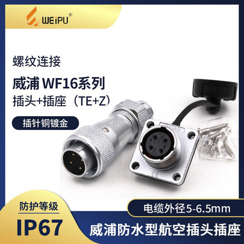威浦weipu防水航空插头
