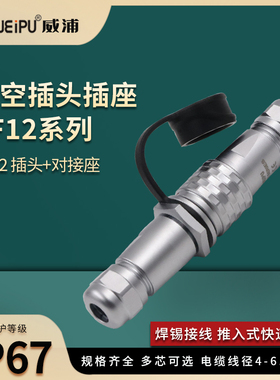 防水对接航空插头插座SF12 2芯3芯4芯5芯6芯7芯9芯威浦对插连接器