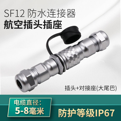 威浦防水航空插头SF12大尾巴 234579芯10针 II型接头公母对接式