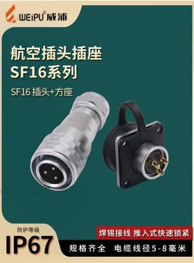 威浦防水航空插头 方座插座SF16-2-3-4-5-7-9-10芯IP67连接器接头