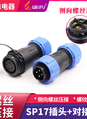 WEIPU威浦SP17侧向螺丝压接SP1710/P4B-91711/S3B-9SP1712/S2B-9