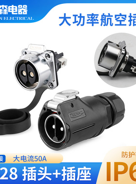 凌科LP28大电流螺丝压接50A电瓶车充电插头插座快充防水连接器