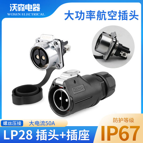 凌科新品lp28大电流8航空插头