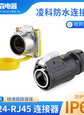 凌科LP24航空插头RJ45插座网络接插头快速头网线RJ45防水连接器