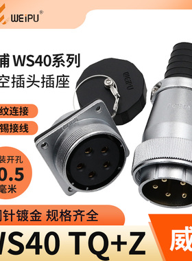 威浦 航空插头插座 WS40-5芯 9芯 15芯 26芯 31芯 电缆式TQ+Z