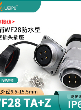 威浦航空插头WF28-2-3-4-7-12-16芯17-20芯24芯26芯 防水TA/KZ