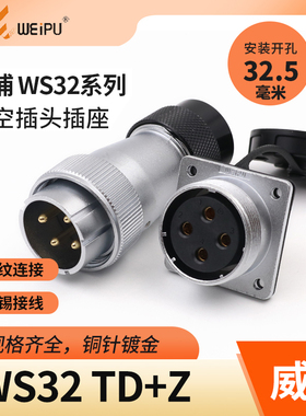 WEIPU威浦航空插头插座 WS32-4-6-8-10-11-12-13-19芯 TD/KZ方座