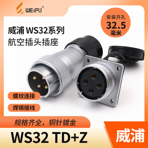 weipu航空插头威浦开孔32.5毫米