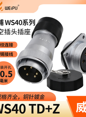 威浦航空插头WS40大功率5芯9 15 26 31针 塑料软管头TD母连接插座
