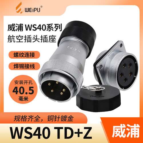 威浦航空插头ws40大功率