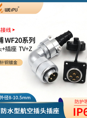 WEIPU威浦航空插头WF20-2-3-4芯5芯6芯7芯9芯12芯 防水弯插头TV/Z