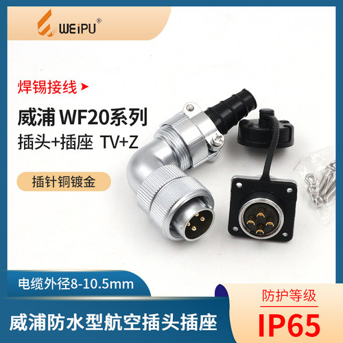 weipu威浦防水航空插头