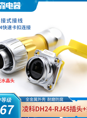 凌科DH24-RJ45金属1/4快速卡口航空插头插座 网络 网线信号AP防水