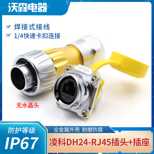 凌科dh24-rj45金属1/4ap航空插头