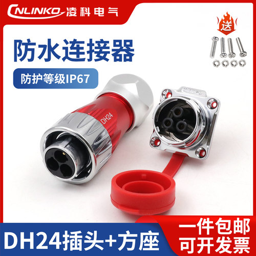 凌科DH24多芯防水航空插头锌合金全金属3-24芯电源信号工业连接器