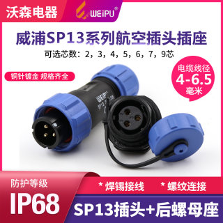 WEIPU威浦防水航空插头SP13插座2-3-4-5-6-7-9芯公母接电线连接器