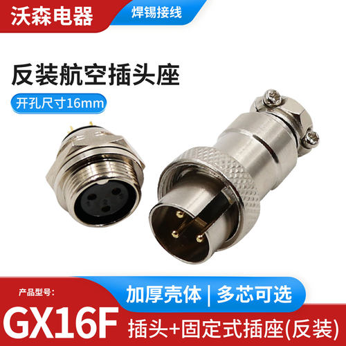 航空插头插座 GX16F-2芯3芯4芯5芯6芯7芯8芯 反装插头16MF(定制）