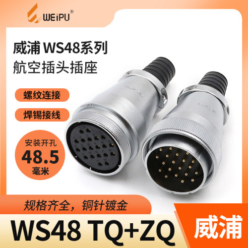 威浦weipu对接航空插头
