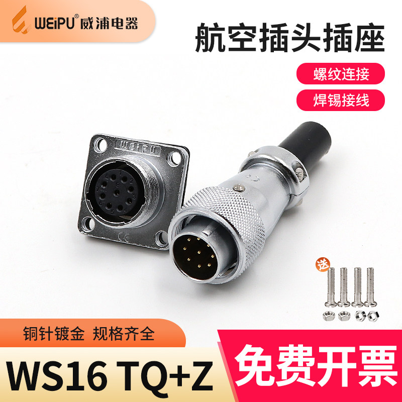 威浦航空插头WS16插座2芯3芯4579针10芯公母电线工业连接器接插件