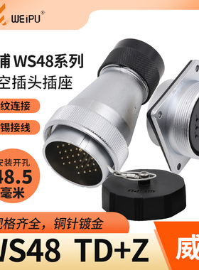 威浦 航空插头插座 WS48-5-7-20-27-38-42芯 塑料软管插头TD/KZ