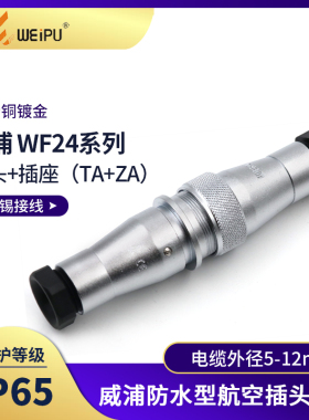 威浦对插座防水航空插头WF24 2芯3芯4芯10/12芯19芯对接插座TA/ZA