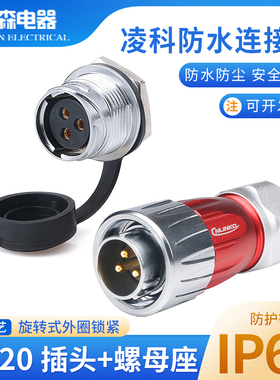 凌科DH20防水航空插头焊线全金属防呆2 3 4 5 7 9 12芯工业连接器