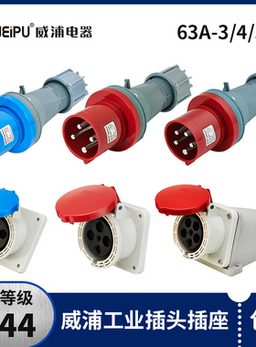 威浦防水工业插头TYP645三相公母移动连接器63A5芯明暗装插座6923