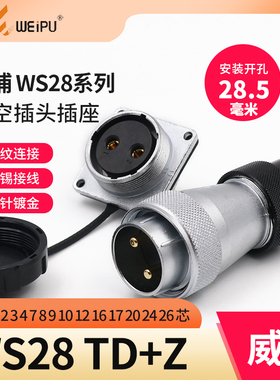 威浦 航空插头插座 WS28-2-3-4-7-10-12P16针17-20-24-26芯TD/KZ