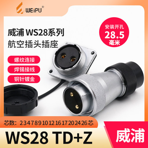 威浦航空插头WS28金属外壳