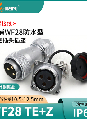 威浦 防水航空插头WF28-2-3-4-7-10-12芯16芯17芯20芯24芯26芯TE
