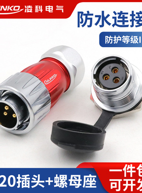 凌科DH20防水航空插头焊线全金属防呆2 3 4 5 7 12芯螺母座连接器