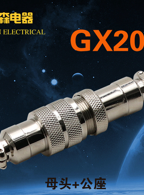 对接航空插头GX20公母连接器插座2 3 4 5 6 7 8 9 10 12针14 15芯