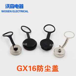 航空插头插座GX16型插头专用防尘全胶盖 塑料链 全铜金属盖金属链