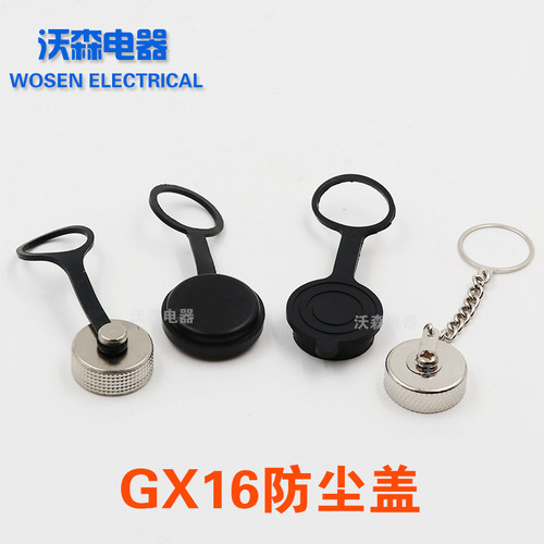 航空插头插座GX16型插头专用防尘全胶盖 全铜金属盖金属链 塑料链