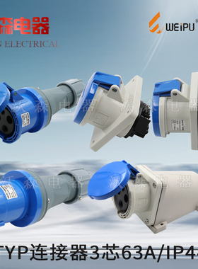威浦工业插头插座TYP641公母连接器63A3芯明装暗装 移动插座IP44