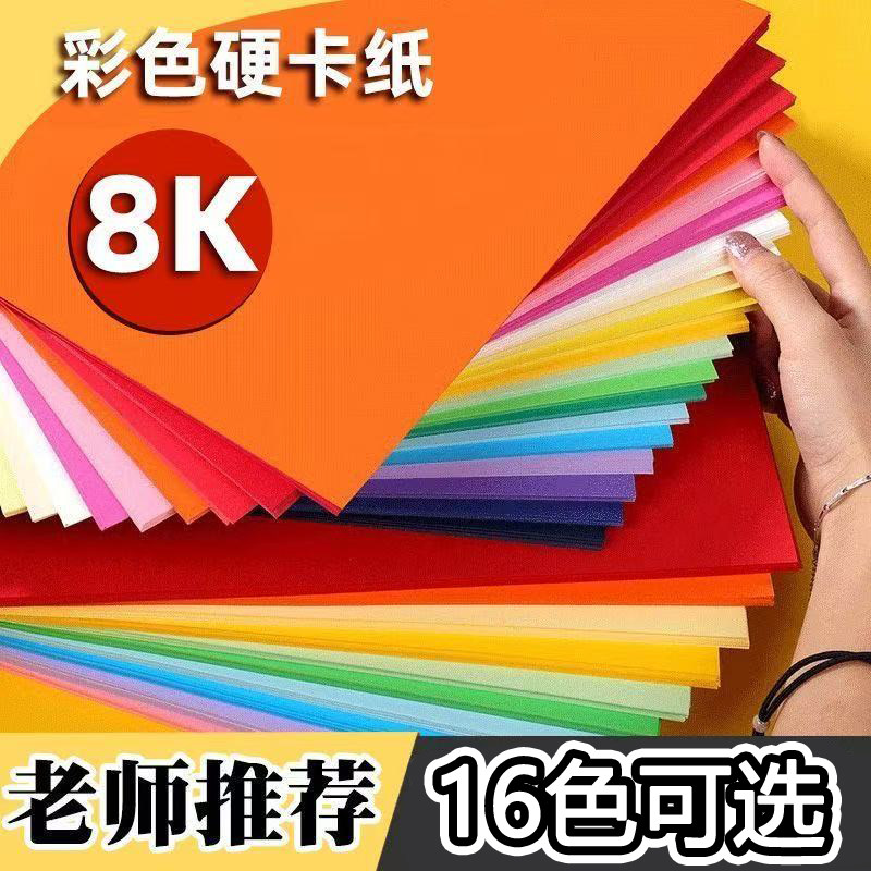 8k200g彩色卡纸手工硬卡纸厚款