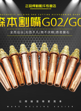 森本割嘴G02等压式割嘴(连体)G03分机用丙烷割嘴(分体)全铜割咀